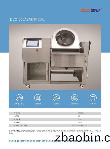 DCC-600A全自动智能炒菜(cai)机