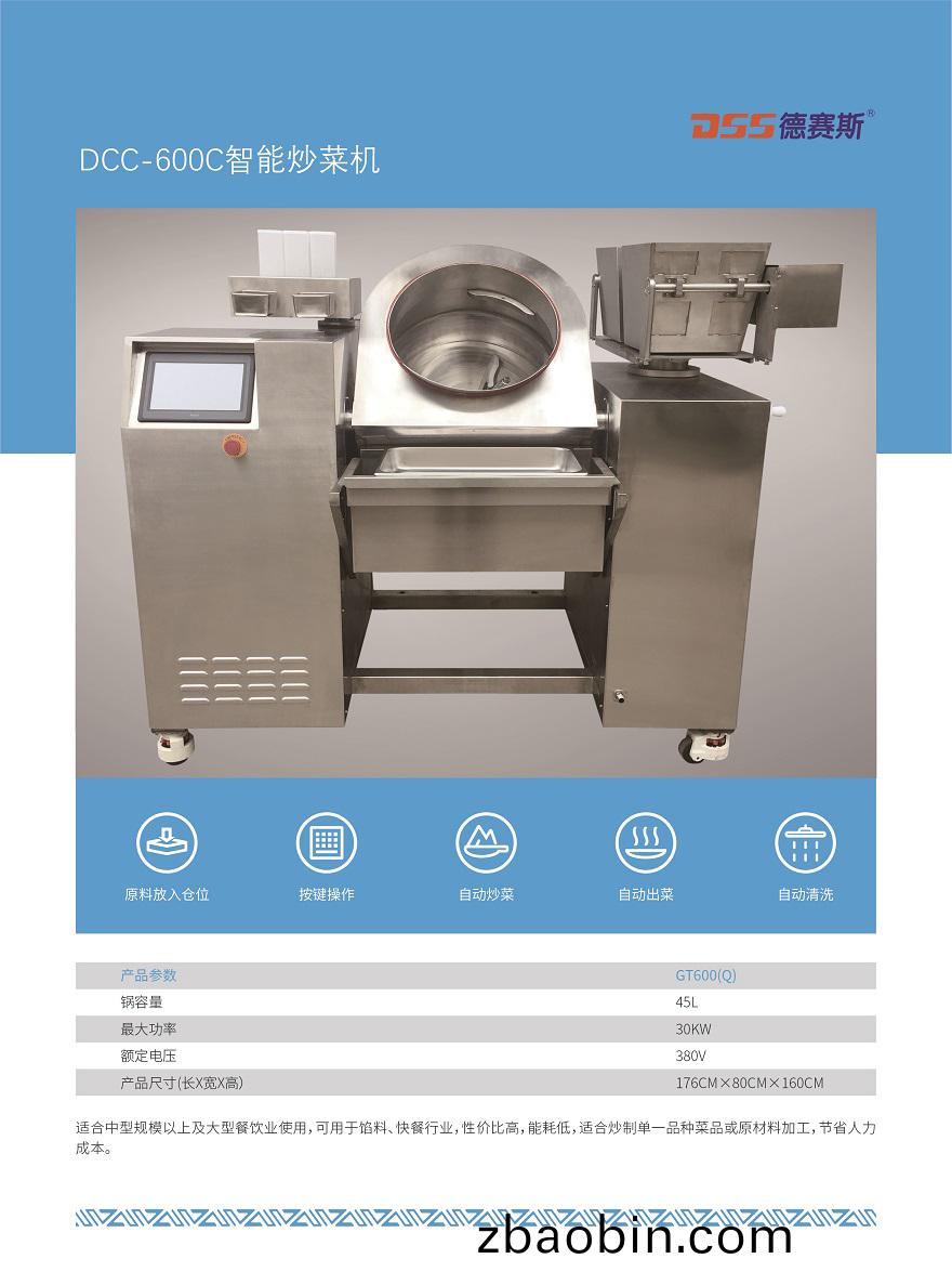 DCC-600C全(quan)自动智能炒菜机