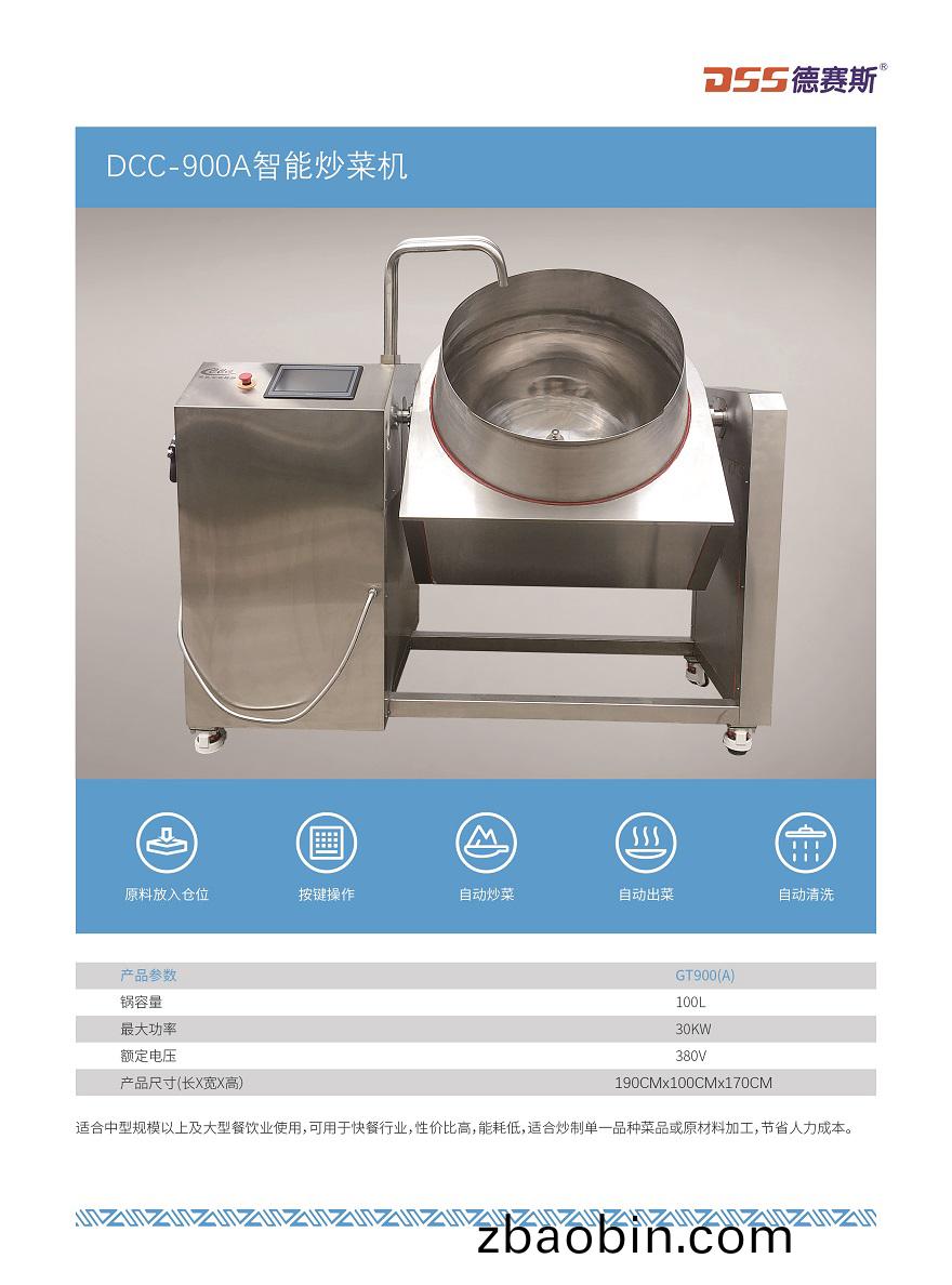 DCC-900A全自动智能炒菜机