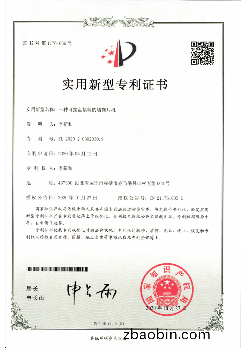 专利  一种可摆(bai)盘接料的切肉片机