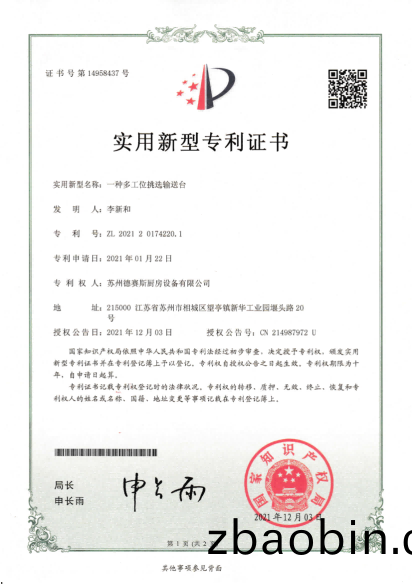 专利  一种多工位挑选输送台