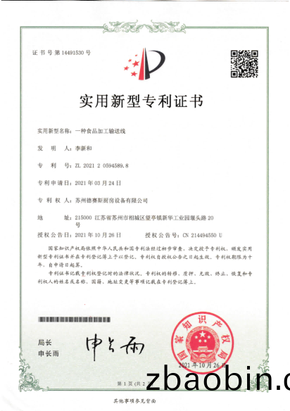 专利  一种食品加工输送线