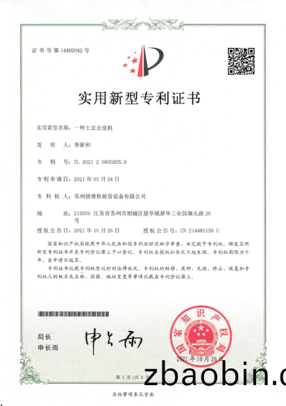 专利  一种(zhong)土豆去皮机