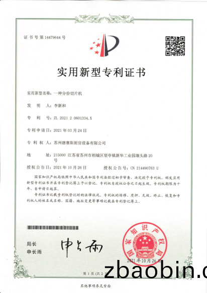 专利  一种分份切片机