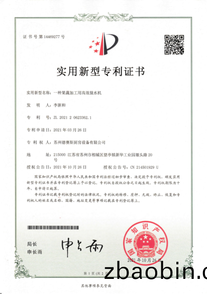 专利  一(yi)种果蔬加工用高效脱水机