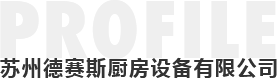 苏(su)州德(de)赛斯(si)厨房设备有限公司 苏州德赛斯厨房设备有限公司
